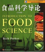 食品科学导论