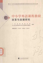 中小学外语课程教材改革<em>与</em>发展研究