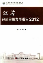江苏农村金融发展报告  2012