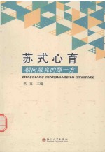 苏式心育  朝向敞亮的<em>那</em>一方