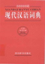 50000词现代汉语<em>词典</em>  全新<em>双色</em><em>版</em>