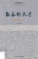 勤奋的天才  爱因斯坦