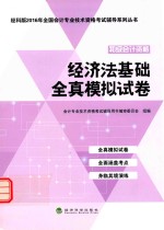 经济法基础全真模拟试卷  初级会计资格