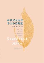 新世纪东南亚华文小诗精选
