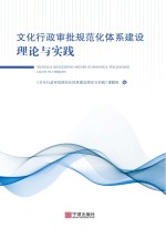 <em>文化</em>行政审批规范化体系建设理论与实践
