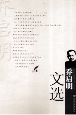 <em>乔</em>启明文选