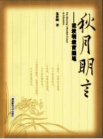 秋月明言  范<em>秋明</em>教育随笔