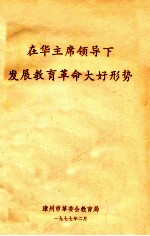 在华主席领导下发展<em>教育</em><em>革命</em>大好形势