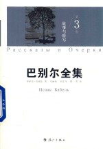 巴别<em>尔</em>全集  第3卷  3  故事与特写