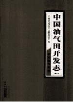 中国油气田开发<em>志</em>  卷3  辽河油气区卷