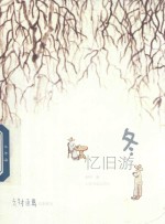 老树画画·四季系列  冬  忆旧游