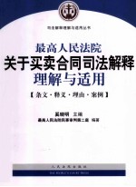 最高人民法院<em>买卖</em>合同司法解释理解与适用