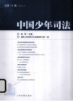 中国少年司法  总第11辑  2012.1
