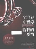 全世界暂停  看我的爱情