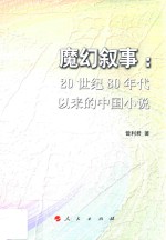 魔幻叙事  20世纪80年代以来的中国小说
