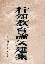 <em>行知</em><em>教育</em>论文选集
