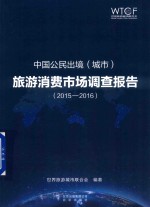 中国公民出境（城市）旅游消费市场调查报告  2015-2016