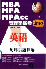 <em>MBA</em> MPA MPAcc管理类联考历年真题详解  <em>英语</em>  2  2019版