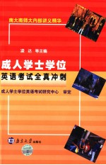 成人学士学位英语<em>考试</em>全真冲刺  英文