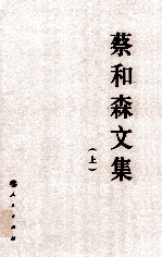 蔡<em>和森</em>文集  全2册  上