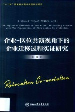 企业  区位共演视角<em>下</em>的企业迁移过程实证研究