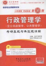 行政管理学（含公共<em>政策</em>学、公共管理学）考研真题与典型题详解