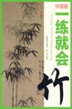 学国画  <em>一</em>练就会  竹