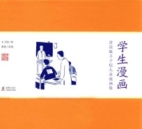 学生漫画  赏读版<em>丰<em>子恺</em></em>儿童漫画集