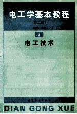 电工学基本<em>教程</em>  电工<em>技术</em>  上  <em>第</em><em>2</em><em>版</em>