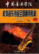 中国<em>音乐</em>学院全国业余<em>音乐</em>水平考级教材萨克斯  下