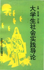 大学生社会时间导论