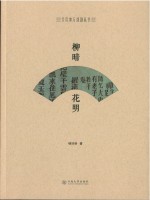 呈贡地方戏剧丛书  柳暗花明