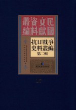 <em><em>抗日</em><em>战争</em></em>史料丛<em>编</em>  第2辑  17
