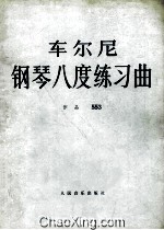 <em>车</em>尼尔  钢琴八度练习曲  作品553