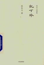 <em>沈<em>从文</em></em>别集  记丁玲