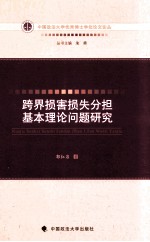 跨界<em>损害</em>损失分担基本理论问题<em>研究</em>