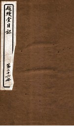越缦堂日记  第26册