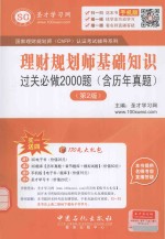 理财规划师基础知识过关必做<em>2000</em>题（含历年真题）（第2版）
