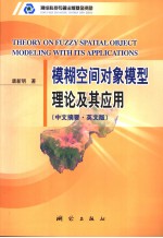 模糊空间对象模型理论及其应用