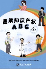 图解<em><em>知识</em><em>产权</em></em>ABC  第2版