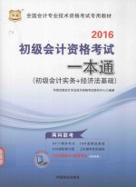 初级会计资格考试一本通  初级会计实务+经济法基础
