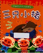 全脑启动亲子故事屋  三只小猪
