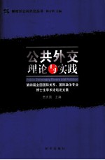 公共外交  理论与实践<em>第<em>四届</em></em>全国国际关系国际政治专业博士生学术论坛<em>论<em>文集</em></em>