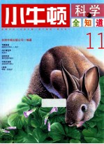 小牛<em>顿</em>科学全知道  11