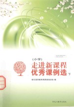 走进新课程优秀课例选  小学  下