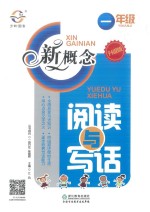 15秋小学新概念阅读与写话  一年级