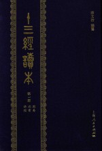 十三经读本  第1册  周易  尚书  诗经