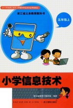 小学信息技术  五年级  上  第2版
