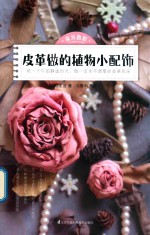 皮具教程  皮革做的植物小配饰