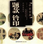 学画宝典  题款 钤印